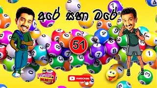 Sinhala Comedy 51 | අරේ සහ මරේ | Are saha Mare | Chooty Malli Podi Malli | Sinhala Jokes