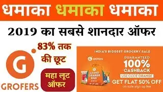 Grofer new offers 2019 dhamaka | Maha bachat offers on Grofers | 2019 ka latest offer.
