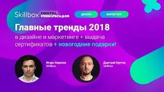 Главный тренды 2018 в дизайне и маркетинге