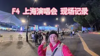 F4上海演唱会，上海粉丝采访