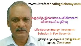 மருந்தே இல்லாமல் சிகிச்சை! வினாடியில் தீர்வு | Life Source Energy Treatment -Solution in Few Seconds