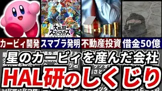 【HAL研の歴史】カービィ&スマブラを産んだゲーム会社の苦労と栄光の歴史をゆっくり解説