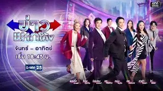 🔴 Live ข่าวแหกโค้ง | วันที่ 17 มกราคม 2569 | GMM25