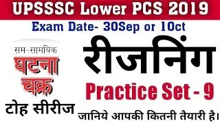 UPSSSC Lower PCS 2019 Reasoning Practice Set - 9 || Ghatna Chakr Toh Series || घटना चक्र टोह सीरीज