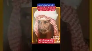 إن كان جتني زلةٍ من ربعي للشاعر الكبير عبدالمعين ابن ثعلي بصوت الأديب والشاعر #تركي_الغنامي