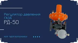 Регулятор давления газа РД-50