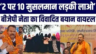 BJP Former MLA Viral Video Muslim Girls Ke Khilaf Bayan | UP Police Se Public Ki Maang