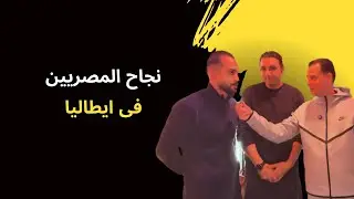 لقاءات مع المصريين من قلب روما .. نجاح المصريين فى ايطاليا