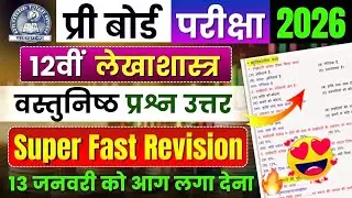 Class 12th Accountancy Pre Board Exam Paper 2026| important Objective Question Answer | Mp Board 