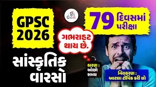 સાંસ્કૃતિક વારસો | GPSC Indian Culture | GPSC Civil New Vacancy 2026 | GPSC New Bharti 2026 @08PM
