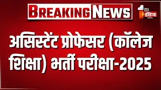 असिस्टेंट प्रोफेसर भर्ती परीक्षा-2025, Jodhpor में 35 परीक्षा केंद्रों पर होगी परीक्षा | RPSC