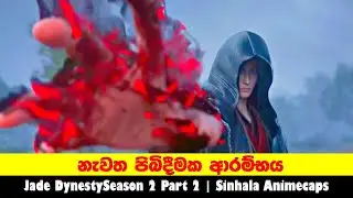 නැවත පිබිදීමක ආරම්භය | Jade Dynesty S2 P2  | Sinhala Animecaps