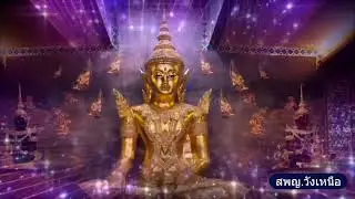วันที่ 25 ธันวาคม  พ.ศ. 2568 สวดมนต์เวลา 18.00-19.00 น.