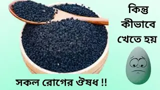 কালোজিরার ১০০% প্রমাণিত উপকারিতা | হাদিসে কালোজিরা | Black Seed Benefits | Kalojira Benefits