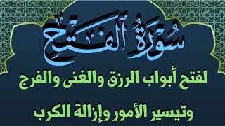 سورة الفتح استمع بنية فتح ابواب الرزق والغنى والبركة وراحة النفس ورفع الكرب وقضاء الدجين