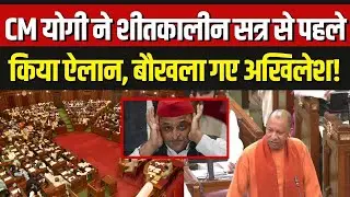 UP Assembly Winter Session 2025: शीतकालीन सत्र से पहले CM Yogi ने किया बड़ा ऐलान | Akhilesh Yadav