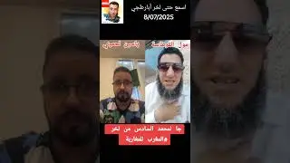 #عاجل مول القرطاسة مع ياسين لحميني جا لمحمد السادس من لخر . اسمع حتى لخر أبارطجي  #المغرب للمغاربة