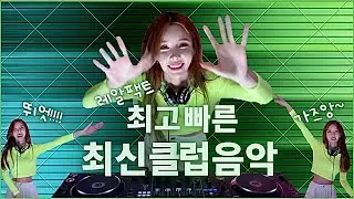 레알팩트 최고빠른 최신클럽음악 | DJ이나 | EDM유튜브라이브 | 방구석클럽