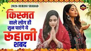 किस्मत वाले लोग ही सुन पाएंगे ये रूहानी शबद |राधा स्वामी | Satsang Radha Soami | RSSB Satsang Shabad