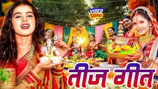 #Video​ | तीज के बरतिया | #Khushi Kakkar का सुपरहिट तीज त्यौहार गीत | #Teej​ Special Geet 2025