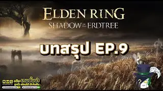 Elden Ring Shadow of the Erdtree | ไกด์ไลน์ Walkthrough EP9 25-1-26