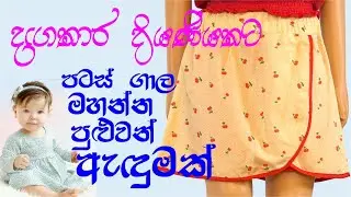 කොට කලිසමත් එක්ක ලස්සන සායක්