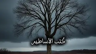 KOTB El ASATEER - By MYADA -  كُـتـب الأسـاطـيـر