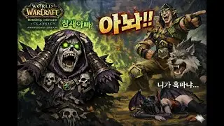 불클클(BCC) 호드 흑마법사(Horde warlock's)! 재미가 있을 방송!