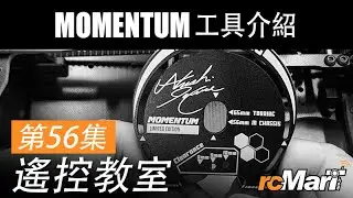 遙控教室 Ep56 | Atsushi Hara X Yeah Racing Momentum 工具套裝介紹 | rcMart香港遙控模型專賣店