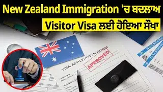 New Zealand Immigration 'ਚ ਬਦਲਾਅ,  Visitor Visa ਲਈ ਹੋਇਆ ਸੌਖਾ | Parvasi News