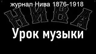 Урок музыки.Харламов,  журнал Нива 1876-1918