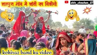 शाहपुर गांव में शादी का वीडियो💃 शाहपुर कोहिराझ बैंड का वीडियो‼️ Shahpura gaon mein shaadi ka video