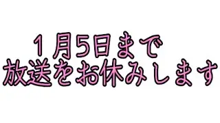 あけおめ、正月で忙しいため放送をお休みいたします。