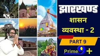 Jharkhand MCQ | Part 9 | Prime 9+