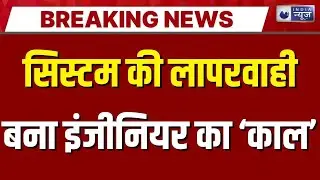 Greater Noida Engineer Death Case: सिस्टम की लापरवाही से गई इंजीनियर की जान | Breaking News