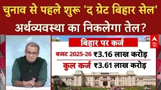 Bihar Election से पहले शुरू 'द ग्रेट बिहार सेल' से निकलेगा अर्थव्ययवस्था का तेल? | Sandeep Chaudhary