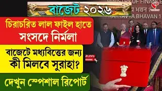 Budget 2026 | চিরাচরিত লাল ফাইল হাতে সংসদে নির্মলা, বাজেটে মধ্যবিত্তের জন্য কী মিলবে সুরাহা?