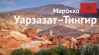 Марокко #2 По пути в пустыню Сахара &ndash; город Тингир и ущелье Дадес