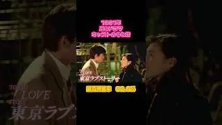 【1991年】『東京ラブストーリー』キャストの今と昔【月9ドラマ】 #懐かしいドラマ #鈴木保奈美 #織田裕二 #有森也実 #江口洋介 #西岡德馬 #中山秀征 #千堂あきほ #小田和正 #柴門ふみ