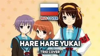 [The Melancholy of Haruhi Suzumiya на русском] Hare Hare Yukai (поют Camellia, HaruWei и Misato)