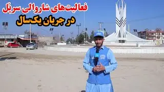 میهن من | شاروالی سرپُل در جریان یک سال چه فعالیت‌های انجام داده است؟