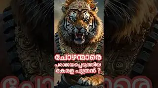 Kerala King who Defeated Cholas.? #kerala #chera #chola #tamil #keralanews #history  #kodungallur