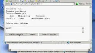 Apache MySQL PHP Форум своими руками  -  Урок 4 ( Добавление новых сообщений )