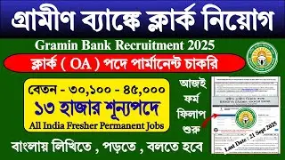 অবশেষে গ্রামীণ ব্যাঙ্কে Clerk নিয়োগ শুরু | Gramin Bank Recruitment 2025 | IBPS | #bank #job