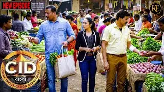 খুনির খোঁজে সবজি বাজারে পৌঁছাল CID টিম! সামনে এল চাঞ্চল্যকর প্রমাণ || CID Bangla || নতুন পর্ব ২০২৫