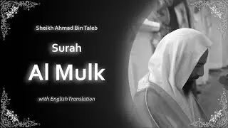 Al Mulk | سورة الملك | Sheikh Ahmad bin Taleb | English Translation | الشيخ أحمد بن طالب