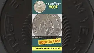 1 rupees commemorative coin value 500₹ #shorts  #coins #viralvideos #viralshorts #oldindiancoins