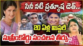 వీడిన ప్రత్యుష మిస్టరీ.. | Rejects Siddharth Reddy Petition In Prathyusha Case | Siddharth Reddy