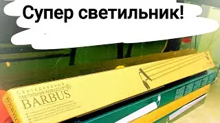 Обзор на супер светодиодный светильник RGB LED 077 от фирмы Барбус.