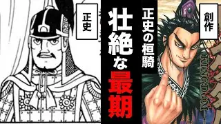 史実では別の結末を迎える『桓騎』の壮絶過ぎる生涯【キングダム】